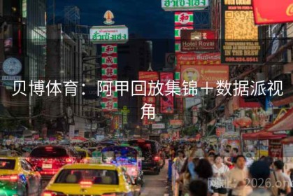 贝博体育：阿甲回放集锦＋数据派视角