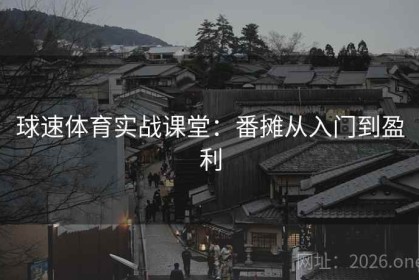 球速体育实战课堂：番摊从入门到盈利