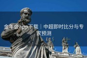 金年会app下载｜中超即时比分与专家预测