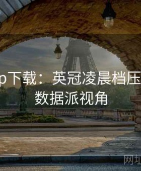 开云app下载：英冠凌晨档压哨套利·数据派视角