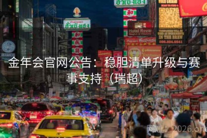 金年会官网公告：稳胆清单升级与赛事支持（瑞超）