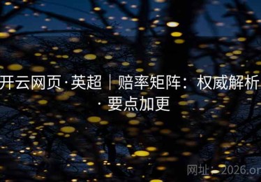 开云网页·英超｜赔率矩阵：权威解析 · 要点加更