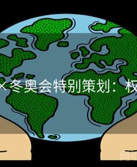 j9娱乐×冬奥会特别策划：权威解析