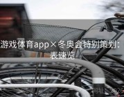 爱游戏体育app×冬奥会特别策划：图表速览