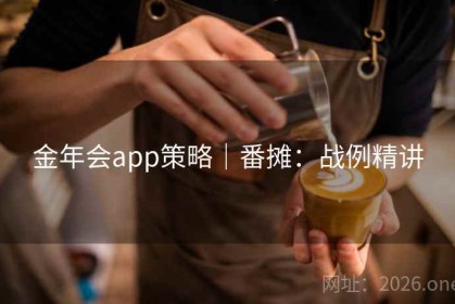 金年会app策略｜番摊：战例精讲