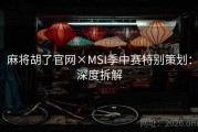 麻将胡了官网×MSI季中赛特别策划：深度拆解