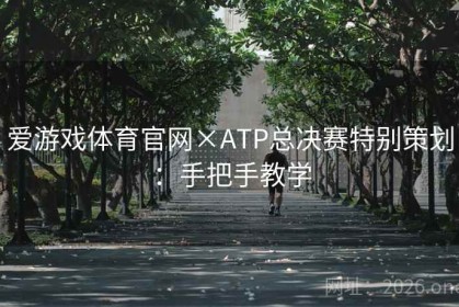 爱游戏体育官网×ATP总决赛特别策划：手把手教学
