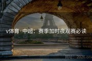 v体育·中超：赛季加时夜观赛必读